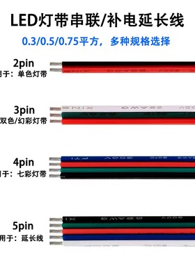 RGB电源连接低压led灯带延长线2/3/4/5pin拼并线22AWG电线0.3平方