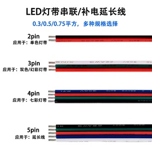 RGB电源连接低压led灯带延长线2/3/4/5pin拼并线22AWG电线0.3平方