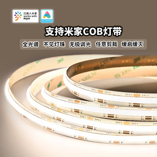 24V米家智能灯带COB灯条5/8MM宽608灯双色温三色无极调光色形调灯