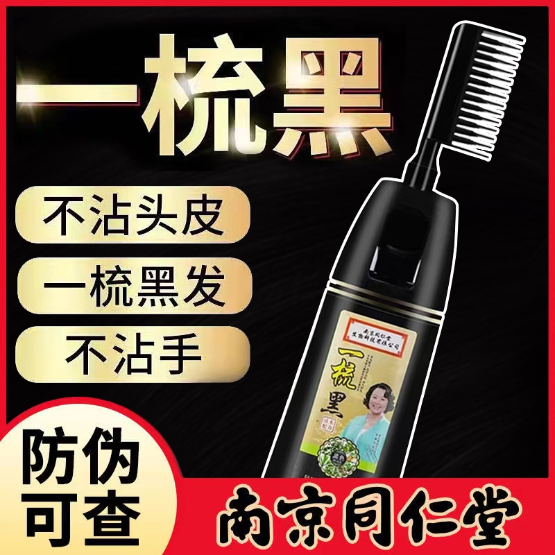 正品南京同仁堂一梳黑染发剂植物无刺激一梳彩染发膏健康遮盖白发