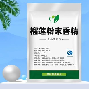 食品级浓缩榴莲粉末香精烘焙披萨馅料奶茶糕点 榴莲香精钓鱼饵料