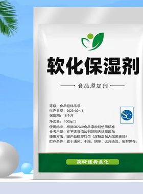 食用软化保湿剂食品级馒头包子面条面制品辣条面包蛋糕柔软保湿