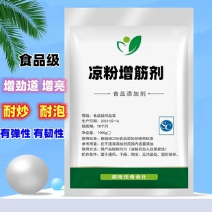 食品级凉粉增筋剂凉皮增稠剂增劲不断条增亮凉粉专用胶耐炒食用胶
