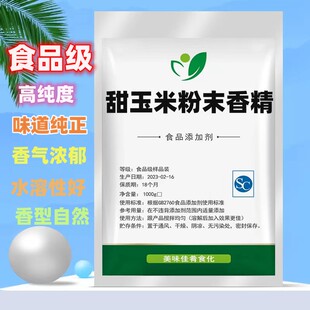 甜玉米粉末香精食用浓缩馒头烘焙糕点膨化玉米香精粉钓鱼玉米香粉