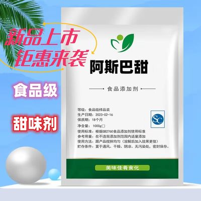 食品级阿斯巴甜 糕点糖果饮料用原料烘焙 蛋糕低热无糖代糖甜味剂