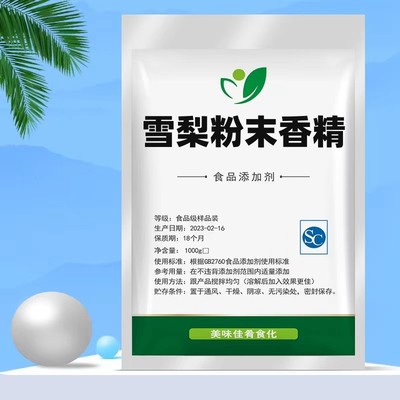食品级雪梨粉末香精 食用香精烘焙糕点饮料增香冰糖雪梨添加剂