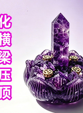 天然紫水晶横梁压顶化解摆件办公室工位房梁卧室压床镇宅玄学招财