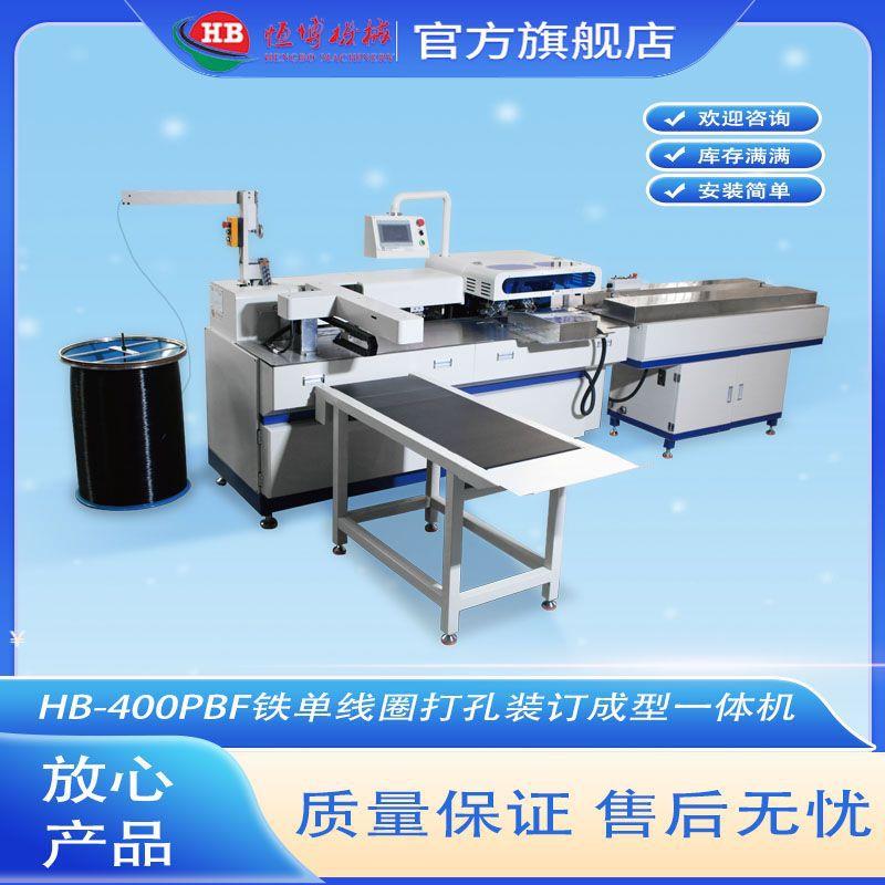 线圈打孔装订成型一体机铁蛇仔笔记本装订机