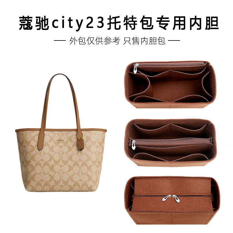 COACH蔻驰city23托特包内胆撑型