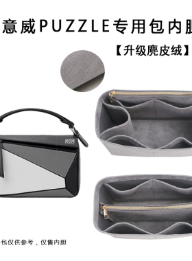 用于罗意威包中包大中小loewe puzzle几何包内胆包分隔收纳袋撑型