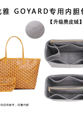 戈雅Goyard托特包内胆专用撑型整