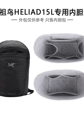 适用于始祖鸟Heilad 15L双肩包内胆Konseal 15L包撑内袋收纳整理