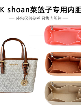 适用MK新款sloan菜篮子内胆包中包Jet Set大中小号托特包内衬袋撑