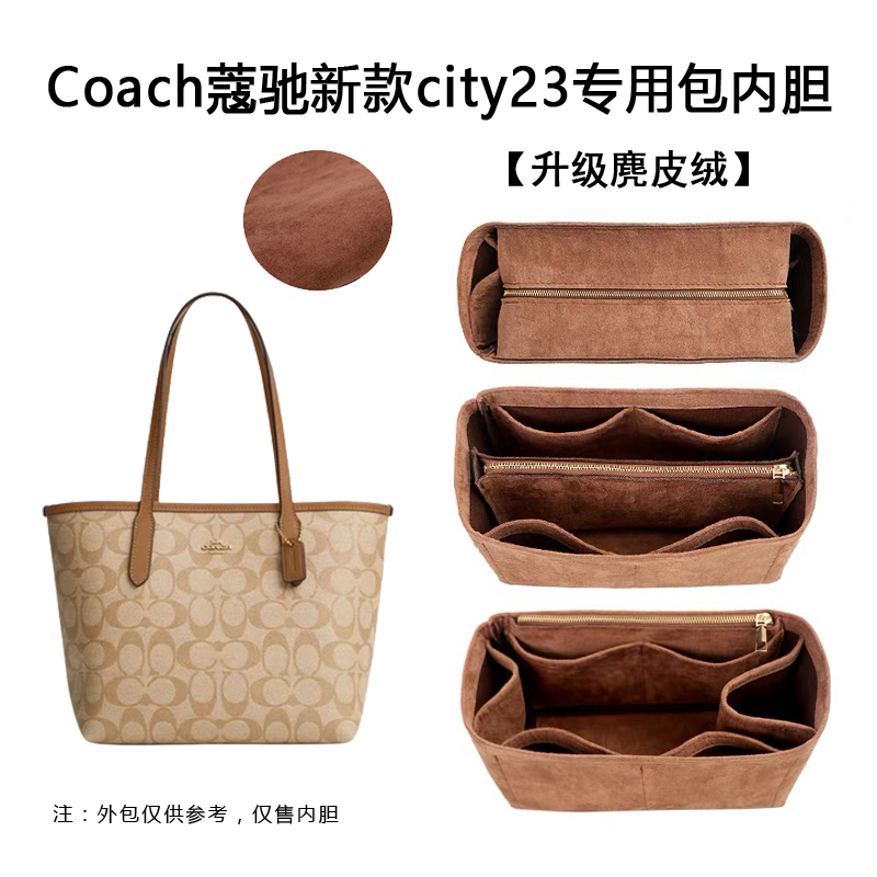 Coach蔻驰city23专用内胆包撑型