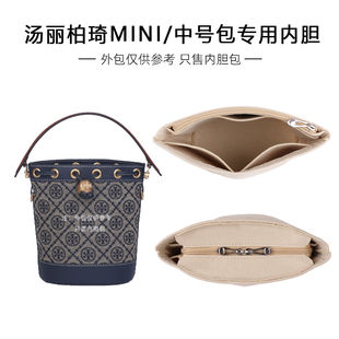 适用汤丽柏琦tb水桶包内胆包Tory Burch迷你大号老花包包收纳内袋