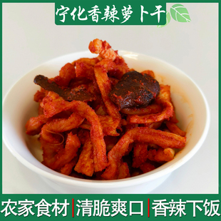 正宗宁化辣萝卜干新鲜现做香辣萝卜丝农家自制下饭菜萝卜条咸酱菜
