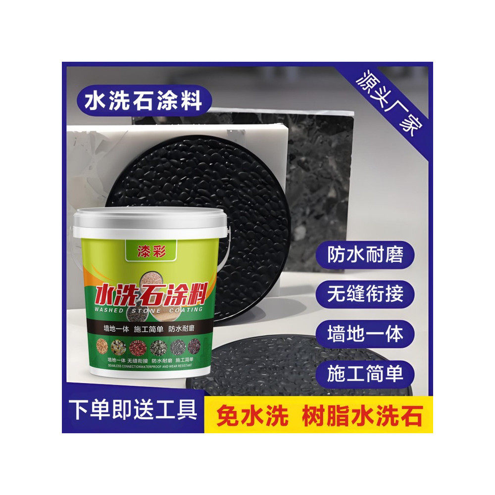免洗树脂水洗石地面涂料户外庭院微岩石墙面室内外肌理漆批刮材料
