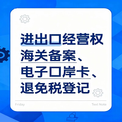 全国进出口资质代办海关外汇备案 一站式服务