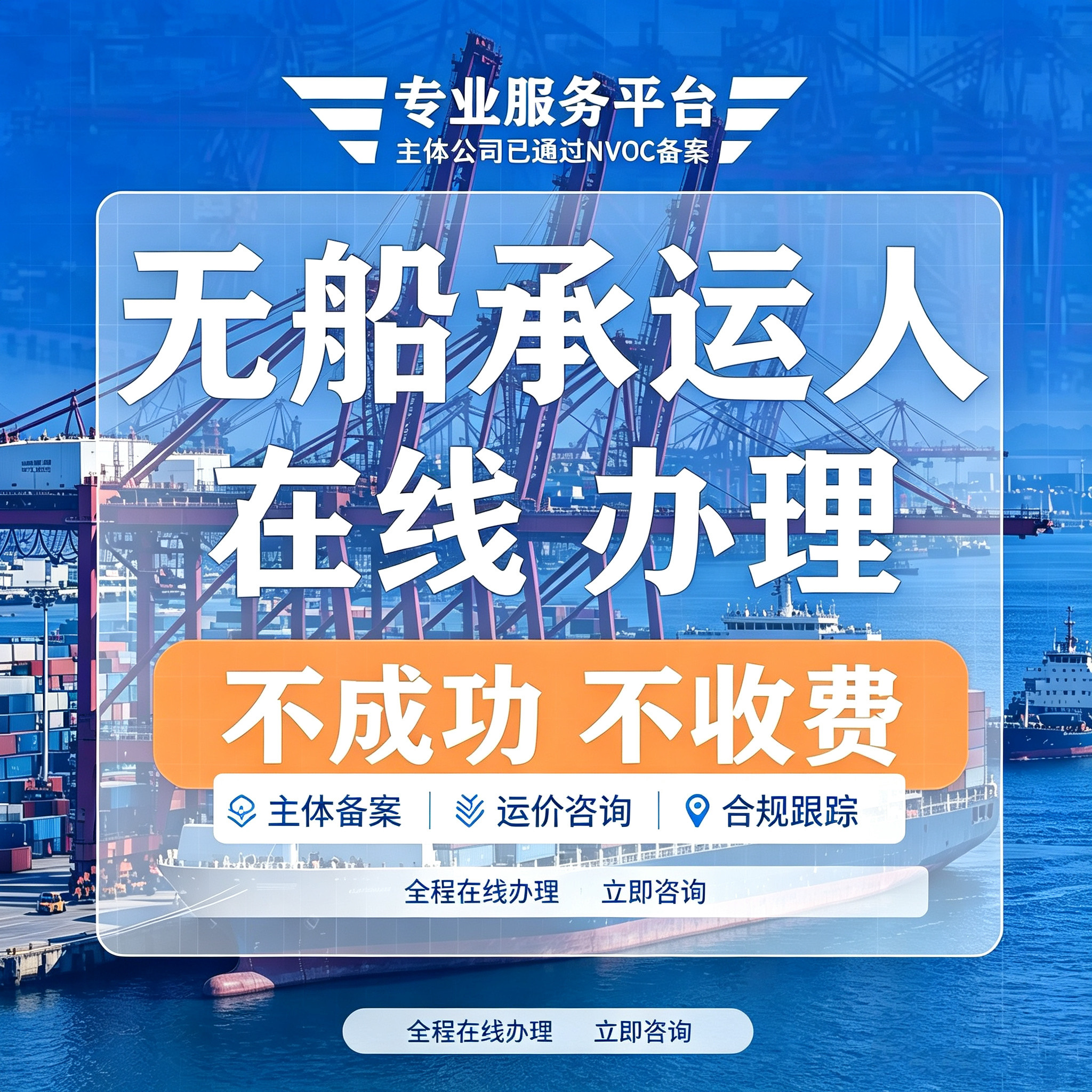 全国无船承运人办理 NVOCC备案 不成功不收费