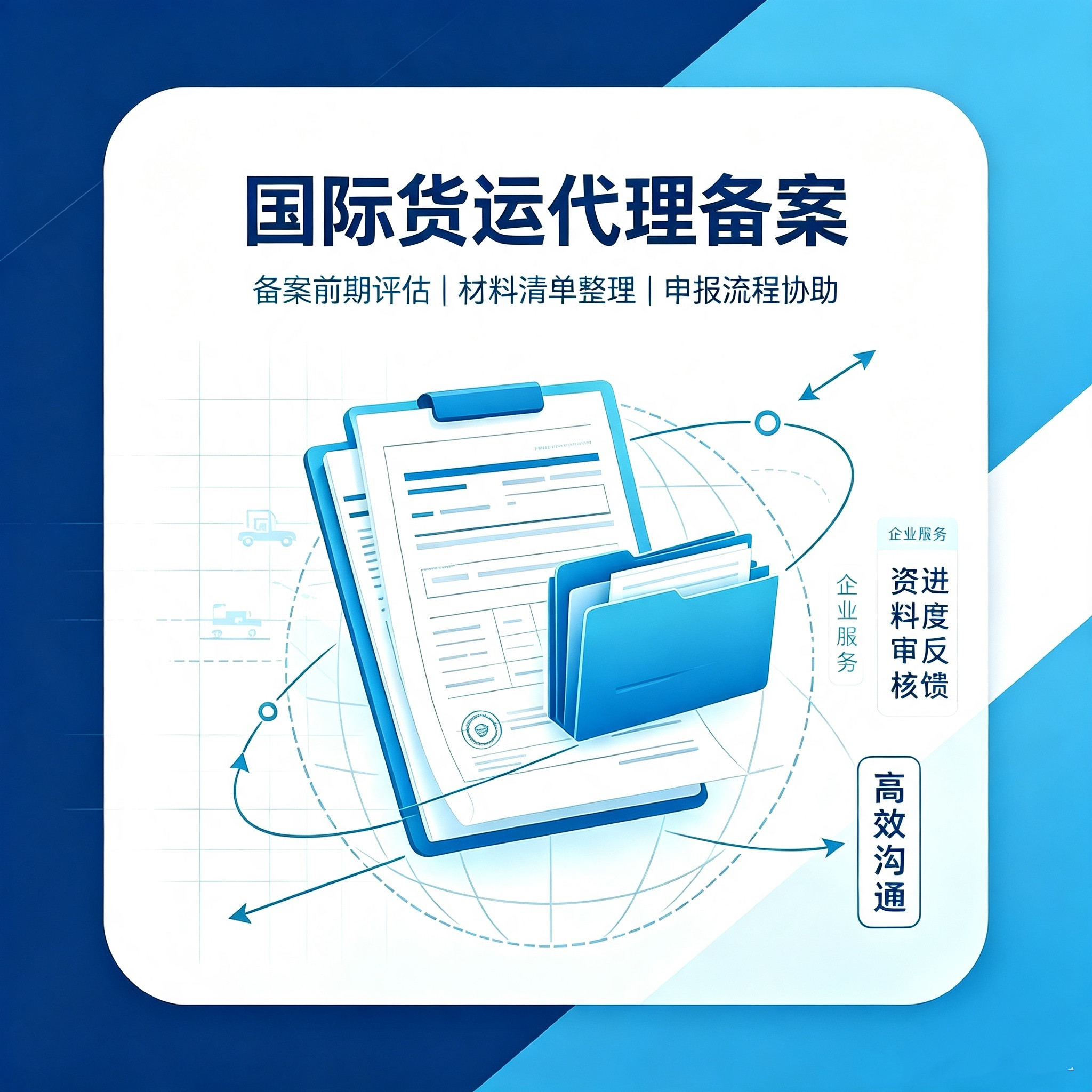 国际货运代理备案代办｜货代备案一站式办理