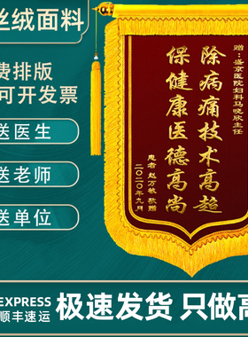 锦旗定制感谢医生医院定做教师节订做护士老师金丝绒幼儿园旌旗