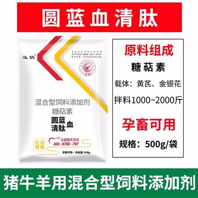 迅销圆蓝血清肽兽用黄芪金银花粉猪牛羊孕畜可用饲料添加剂糖萜素