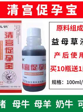 迅销兽用清宫促孕宝母猪灌注液