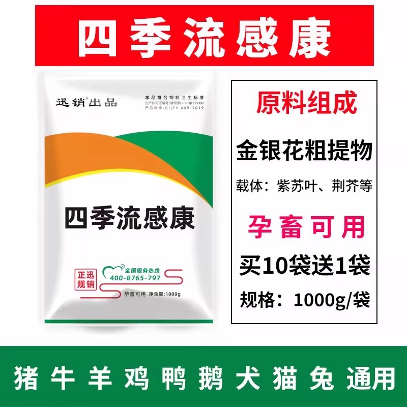 迅销四季流感康兽用金银花粗提物猪牛羊鸡鸭鹅鸽孕畜可用饲料原料