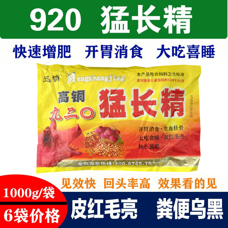 高铜九二0猛长精 猪用饲料添加剂兽用育肥猪催肥增重疯长素促生长