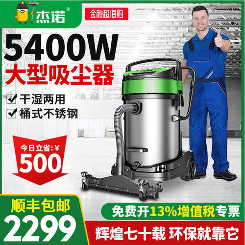 杰诺5400W工业干湿两用吸尘器