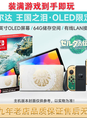 任天堂switch 塞尔达传说王国之泪限定主机OLED版NS体感游戏机