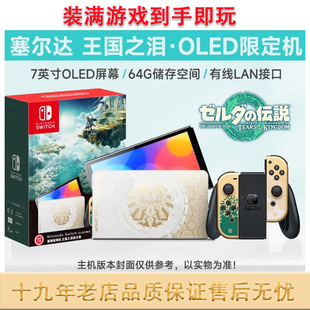 任天堂switch NS体感游戏机 塞尔达传说王国之泪限定主机OLED版