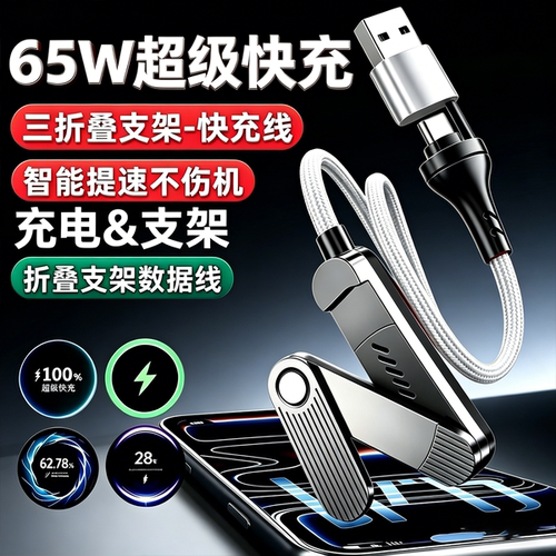 USB-C65W折叠支架快充数据线