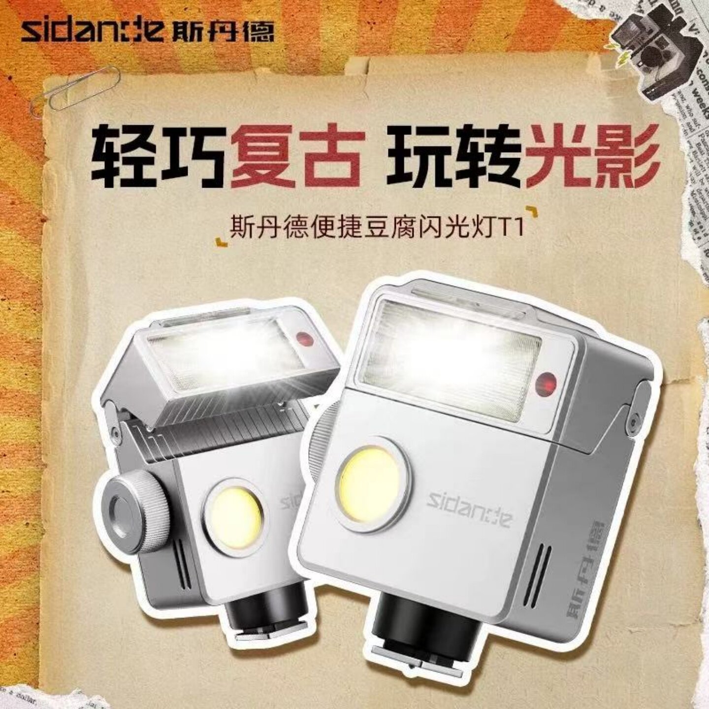 斯丹德T1闪光灯豆腐索尼佳能尼康富士奥巴宾得单反微单机顶闪光灯