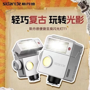 斯丹德T1闪光灯豆腐索尼佳能尼康富士奥巴宾得单反微单机顶闪光灯