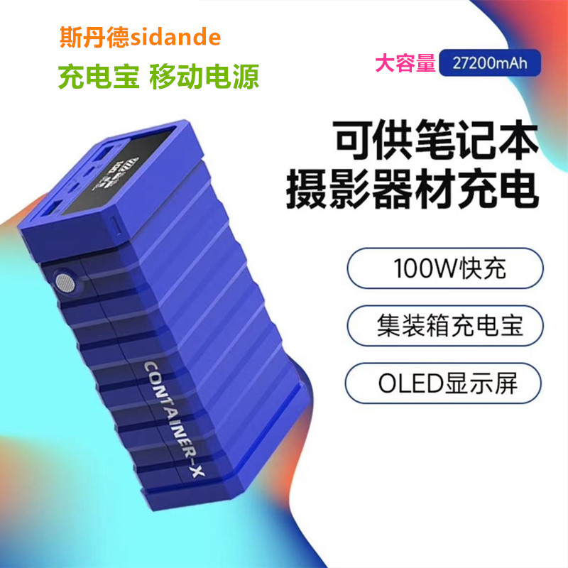 斯丹德100W充电宝27200毫安集装箱typec快充手机平板电脑移动电源