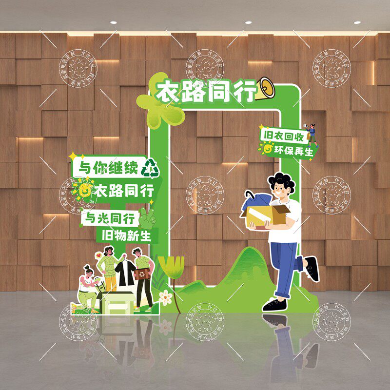 幼儿园学校旧衣回收环保主题宣传文化墙KT板商场旧物回收装饰背景