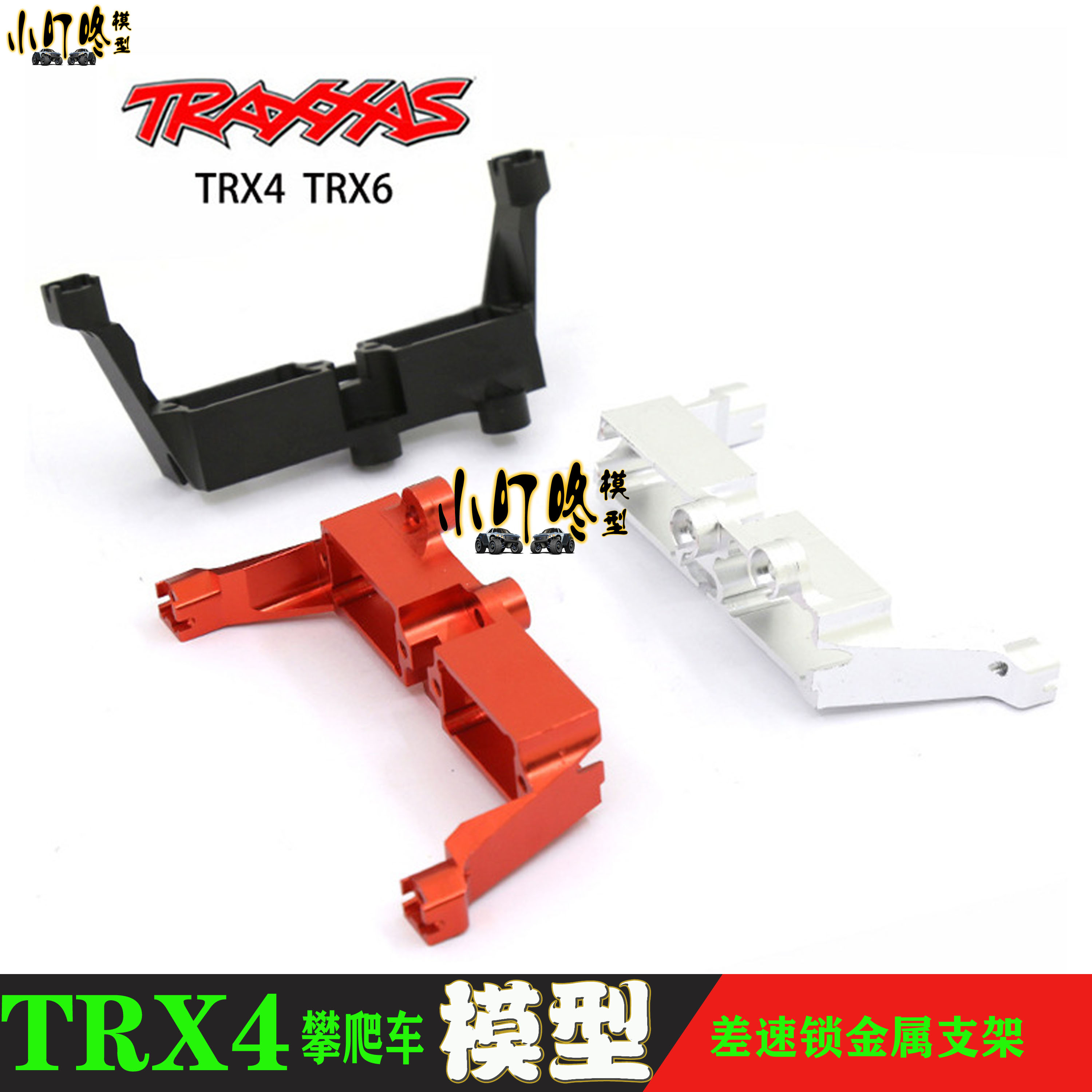 Traxxas TRX4 仿真攀爬车 铝合金差速锁舵机座 支架 升级金属配件 玩具/童车/益智/积木/模型 遥控车升级件/零配件 原图主图