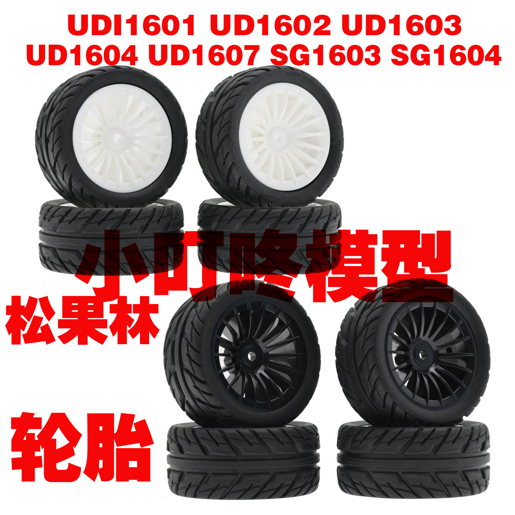 松果林UDI高速漂移遥控车轮胎