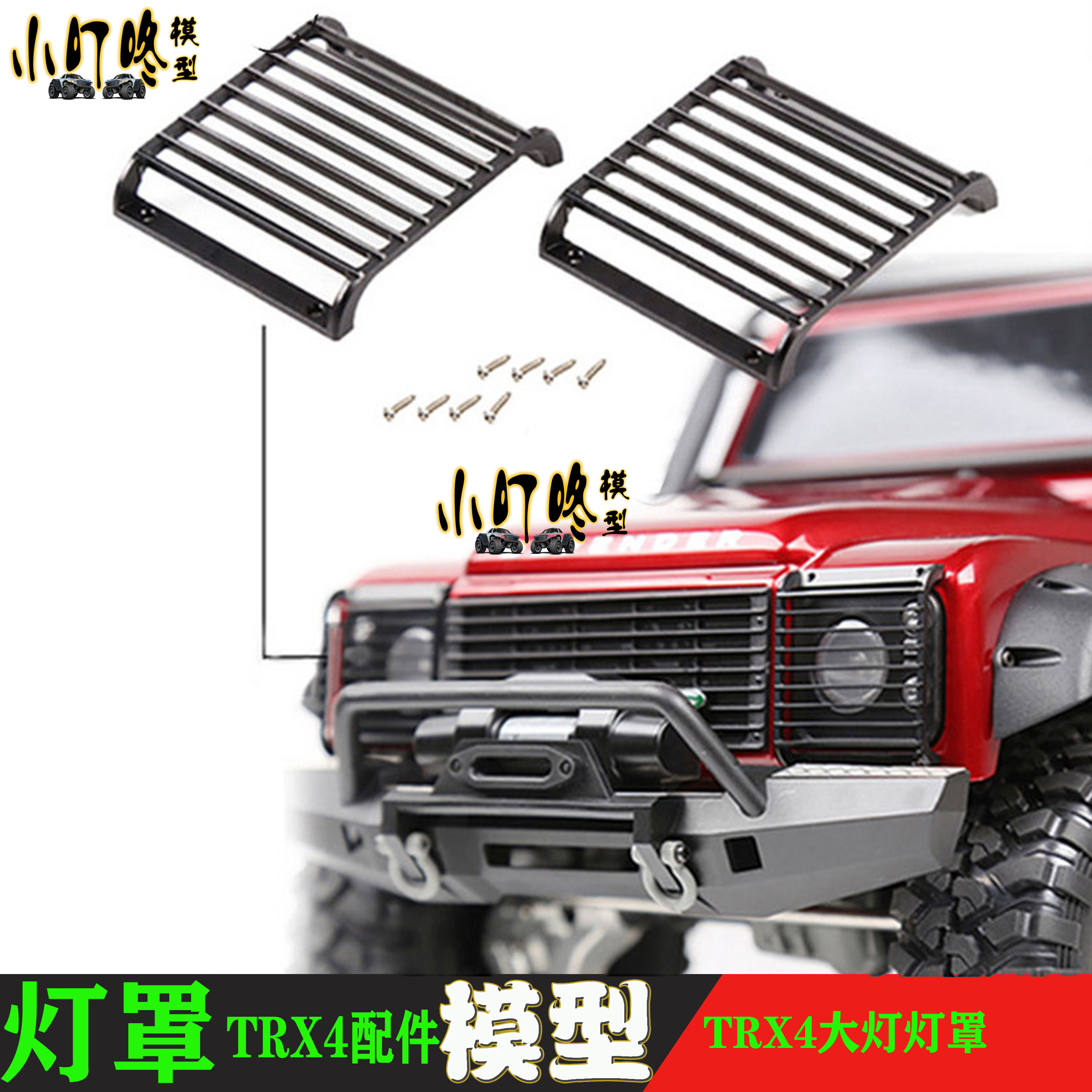 TRX-4攀爬车防护灯罩灯栅