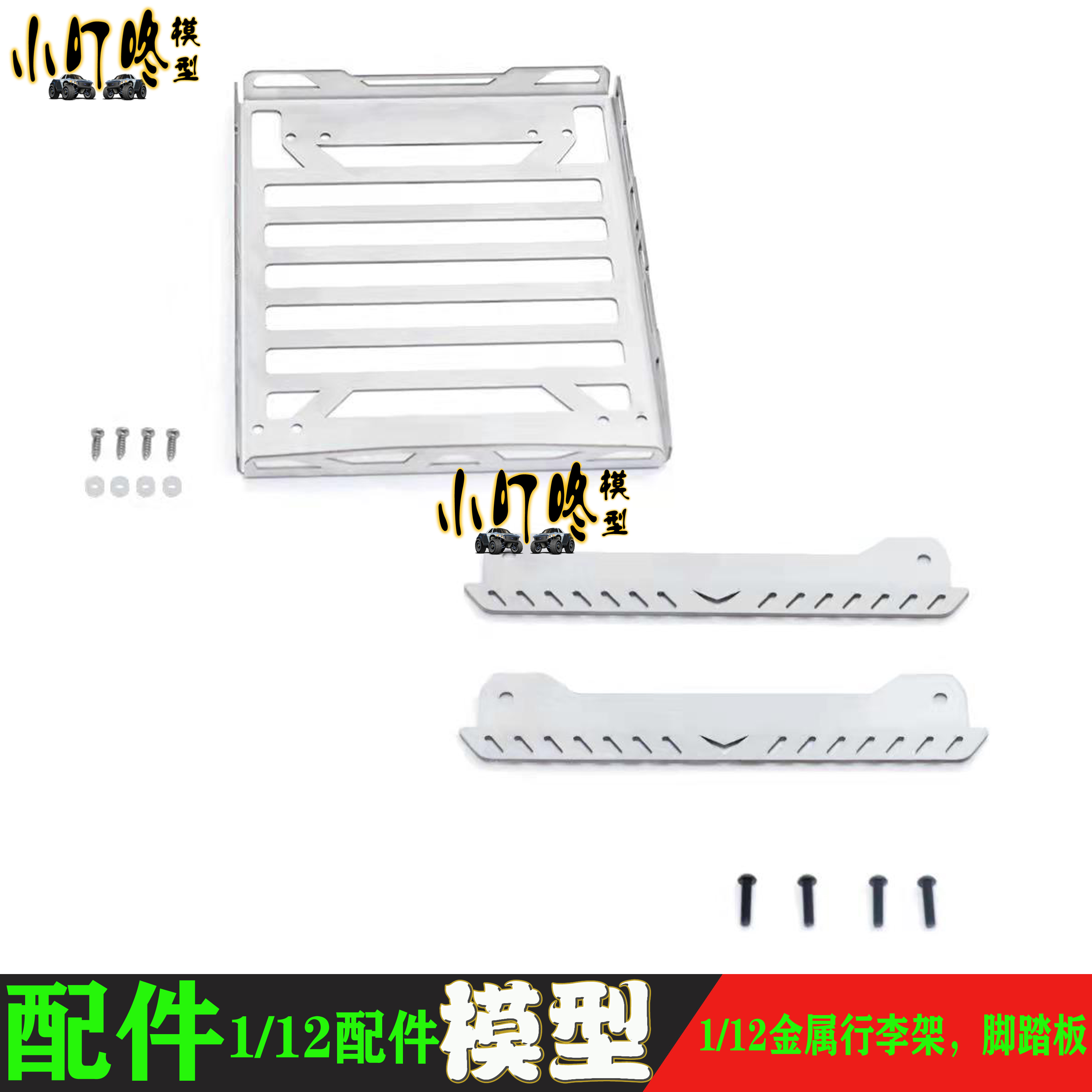 112模型攀爬车改装行李架脚踏板