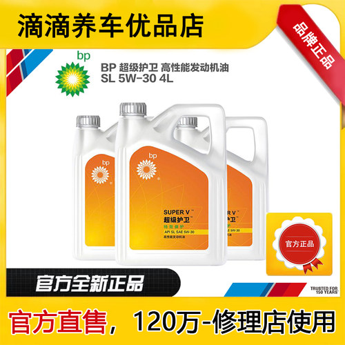 【品牌】BP超级护卫10W-40 5W-30威士高 原厂正品机油 主打清洁