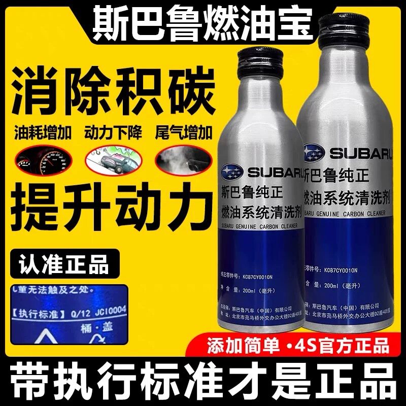 斯巴鲁燃油系统清洗剂XV傲虎森林人力狮翼豹BRZ汽油燃油宝(2瓶)