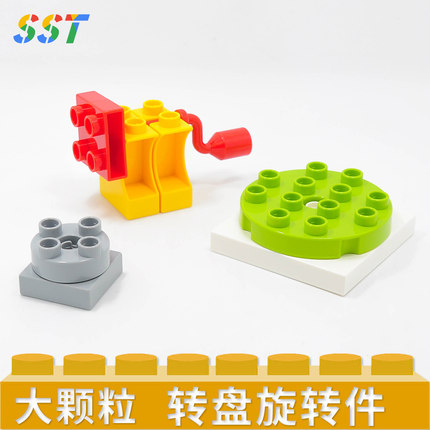 国产积木大颗粒异形旋转件手摇圆转盘游乐烧烤拼装玩具基础散配件
