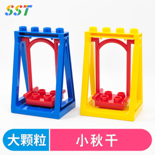 国产积木大颗粒单人荡小秋千游乐设施益智拼插装玩具模型散件配件