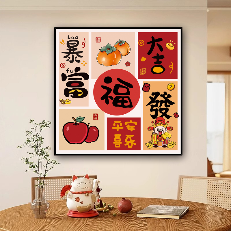 吉祥福运贴画墙贴自粘卡通可爱墙画墙纸餐厅卧室装饰画壁画贴纸图片