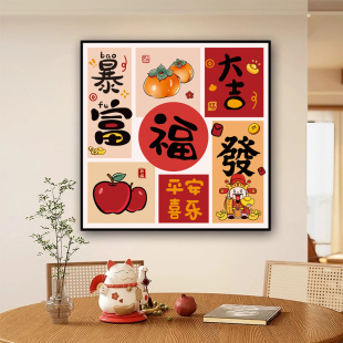 吉祥福运贴画墙贴自粘卡通可爱墙画墙纸餐厅卧室装饰画壁画贴纸