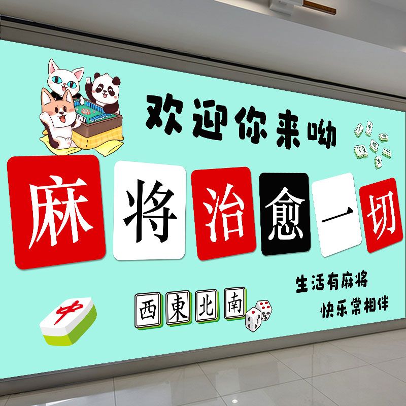 棋牌室麻将馆国潮风墙面装饰贴画