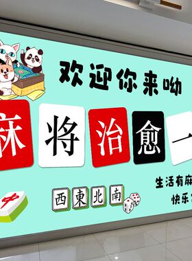 棋牌室麻将馆国潮风墙面装饰贴画