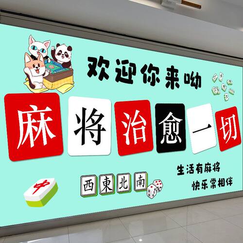 棋牌室麻将馆国潮风墙面装饰贴画